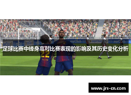 足球比赛中锋身高对比赛表现的影响及其历史变化分析