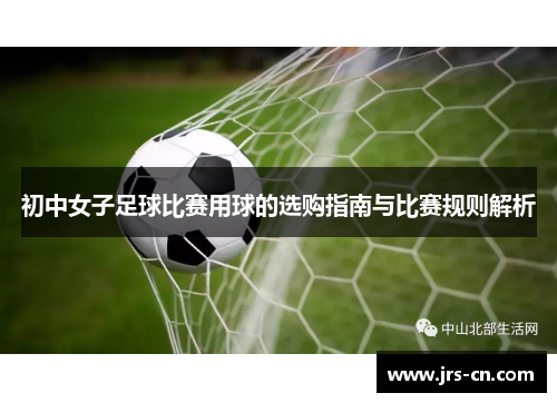 初中女子足球比赛用球的选购指南与比赛规则解析