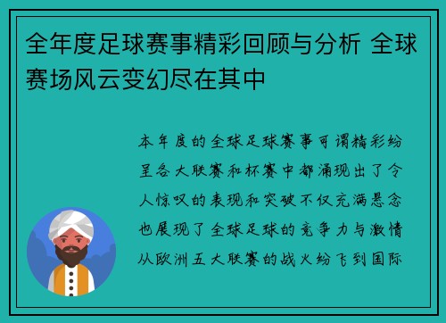全年度足球赛事精彩回顾与分析 全球赛场风云变幻尽在其中