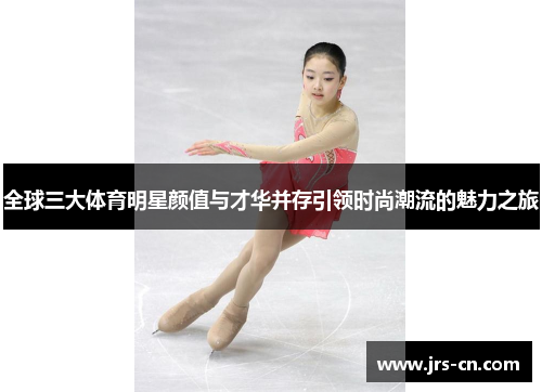 全球三大体育明星颜值与才华并存引领时尚潮流的魅力之旅