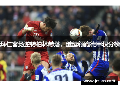拜仁客场逆转柏林赫塔，继续领跑德甲积分榜
