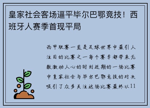 皇家社会客场逼平毕尔巴鄂竞技！西班牙人赛季首现平局