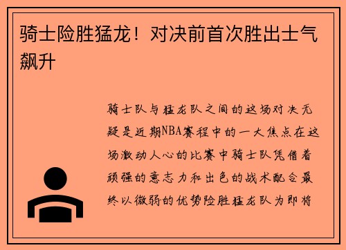 骑士险胜猛龙！对决前首次胜出士气飙升