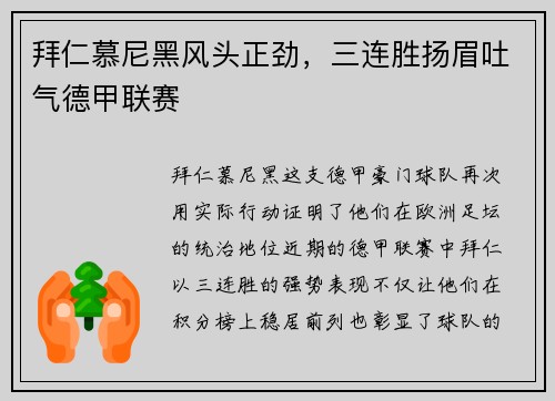 拜仁慕尼黑风头正劲，三连胜扬眉吐气德甲联赛
