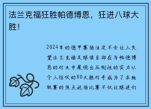 法兰克福狂胜帕德博恩，狂进八球大胜！