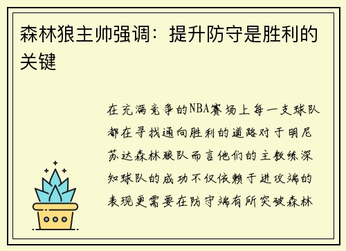 森林狼主帅强调：提升防守是胜利的关键