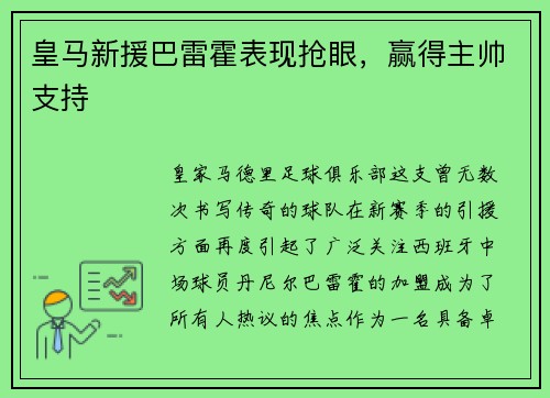 皇马新援巴雷霍表现抢眼，赢得主帅支持
