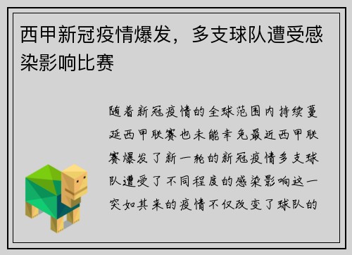 西甲新冠疫情爆发，多支球队遭受感染影响比赛