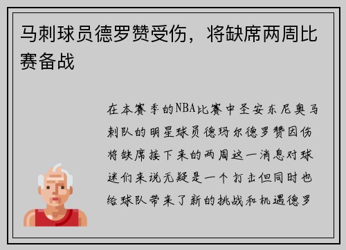 马刺球员德罗赞受伤，将缺席两周比赛备战