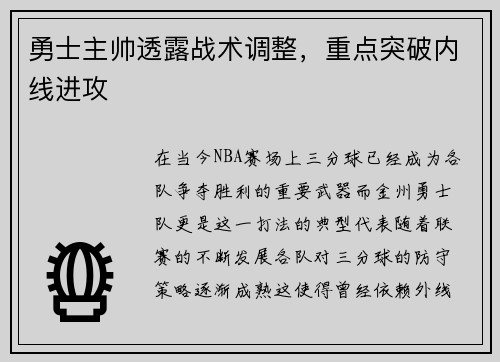 勇士主帅透露战术调整，重点突破内线进攻