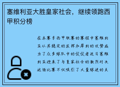 塞维利亚大胜皇家社会，继续领跑西甲积分榜