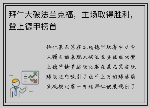 拜仁大破法兰克福，主场取得胜利，登上德甲榜首