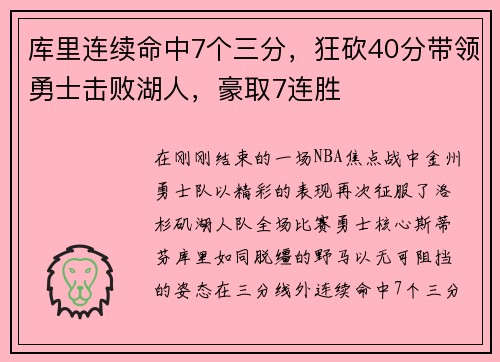 库里连续命中7个三分，狂砍40分带领勇士击败湖人，豪取7连胜
