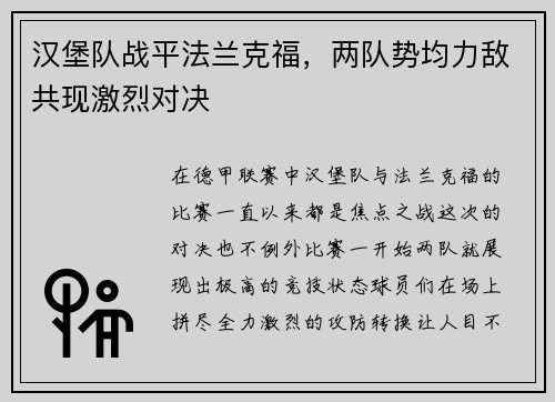 汉堡队战平法兰克福，两队势均力敌共现激烈对决