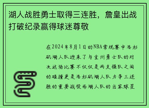 湖人战胜勇士取得三连胜，詹皇出战打破纪录赢得球迷尊敬