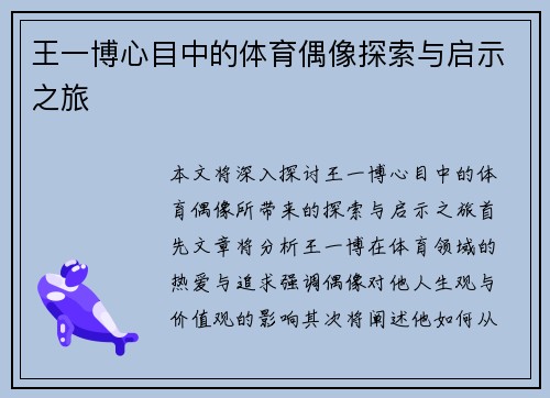 王一博心目中的体育偶像探索与启示之旅