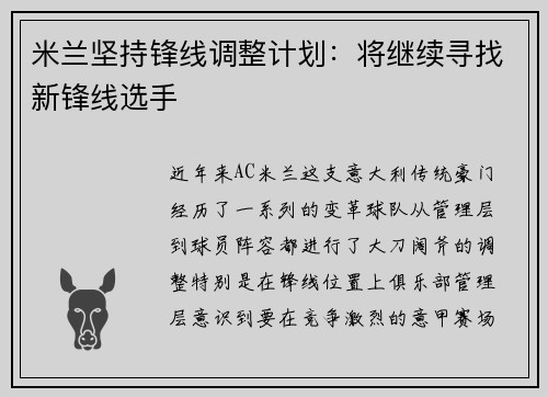 米兰坚持锋线调整计划：将继续寻找新锋线选手