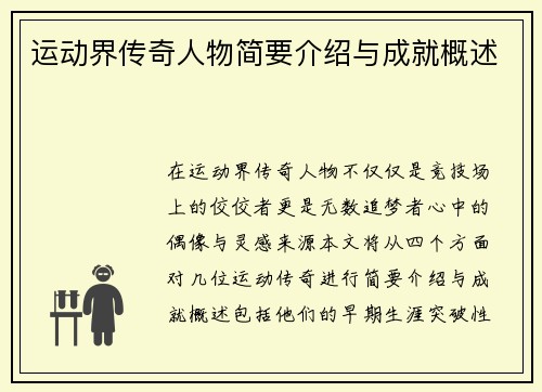 运动界传奇人物简要介绍与成就概述