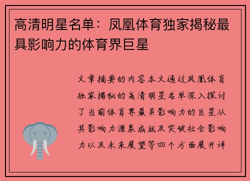 高清明星名单：凤凰体育独家揭秘最具影响力的体育界巨星