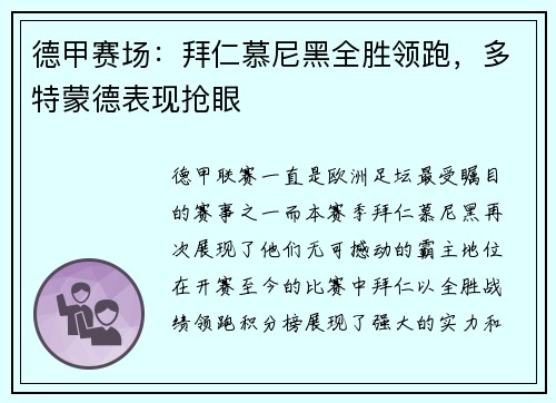 德甲赛场：拜仁慕尼黑全胜领跑，多特蒙德表现抢眼