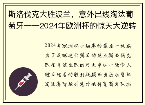 斯洛伐克大胜波兰，意外出线淘汰葡萄牙——2024年欧洲杯的惊天大逆转