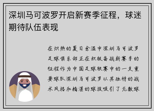 深圳马可波罗开启新赛季征程，球迷期待队伍表现