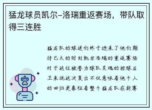 猛龙球员凯尔-洛瑞重返赛场，带队取得三连胜