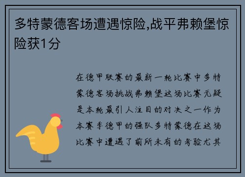 多特蒙德客场遭遇惊险,战平弗赖堡惊险获1分
