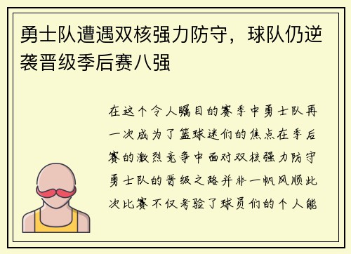 勇士队遭遇双核强力防守，球队仍逆袭晋级季后赛八强