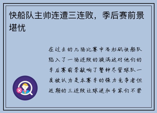 快船队主帅连遭三连败，季后赛前景堪忧
