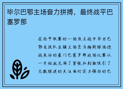 毕尔巴鄂主场奋力拼搏，最终战平巴塞罗那