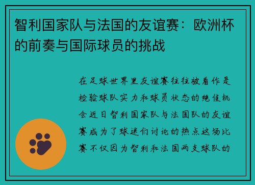 智利国家队与法国的友谊赛：欧洲杯的前奏与国际球员的挑战
