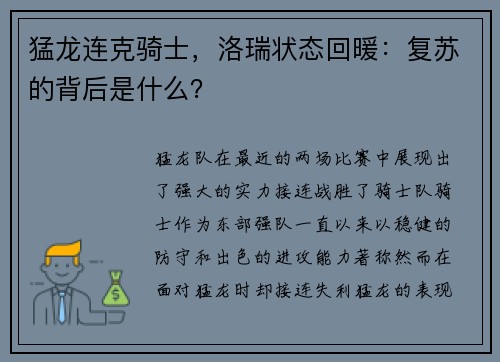 猛龙连克骑士，洛瑞状态回暖：复苏的背后是什么？