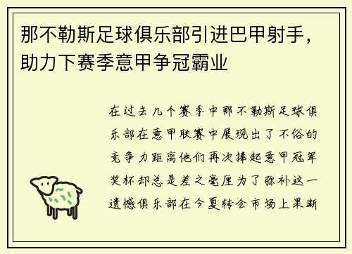 那不勒斯足球俱乐部引进巴甲射手，助力下赛季意甲争冠霸业