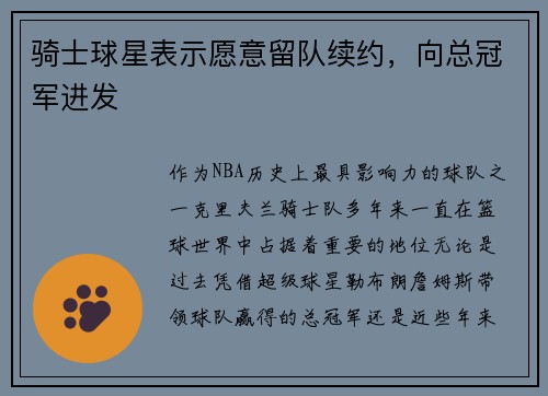 骑士球星表示愿意留队续约，向总冠军进发