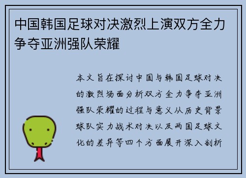 中国韩国足球对决激烈上演双方全力争夺亚洲强队荣耀