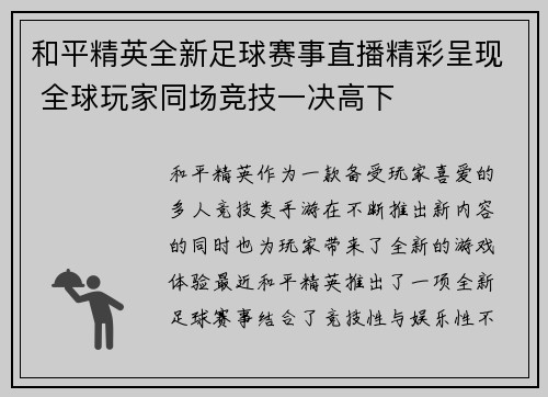 和平精英全新足球赛事直播精彩呈现 全球玩家同场竞技一决高下