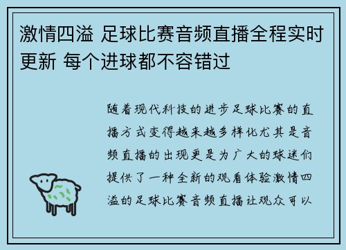 激情四溢 足球比赛音频直播全程实时更新 每个进球都不容错过